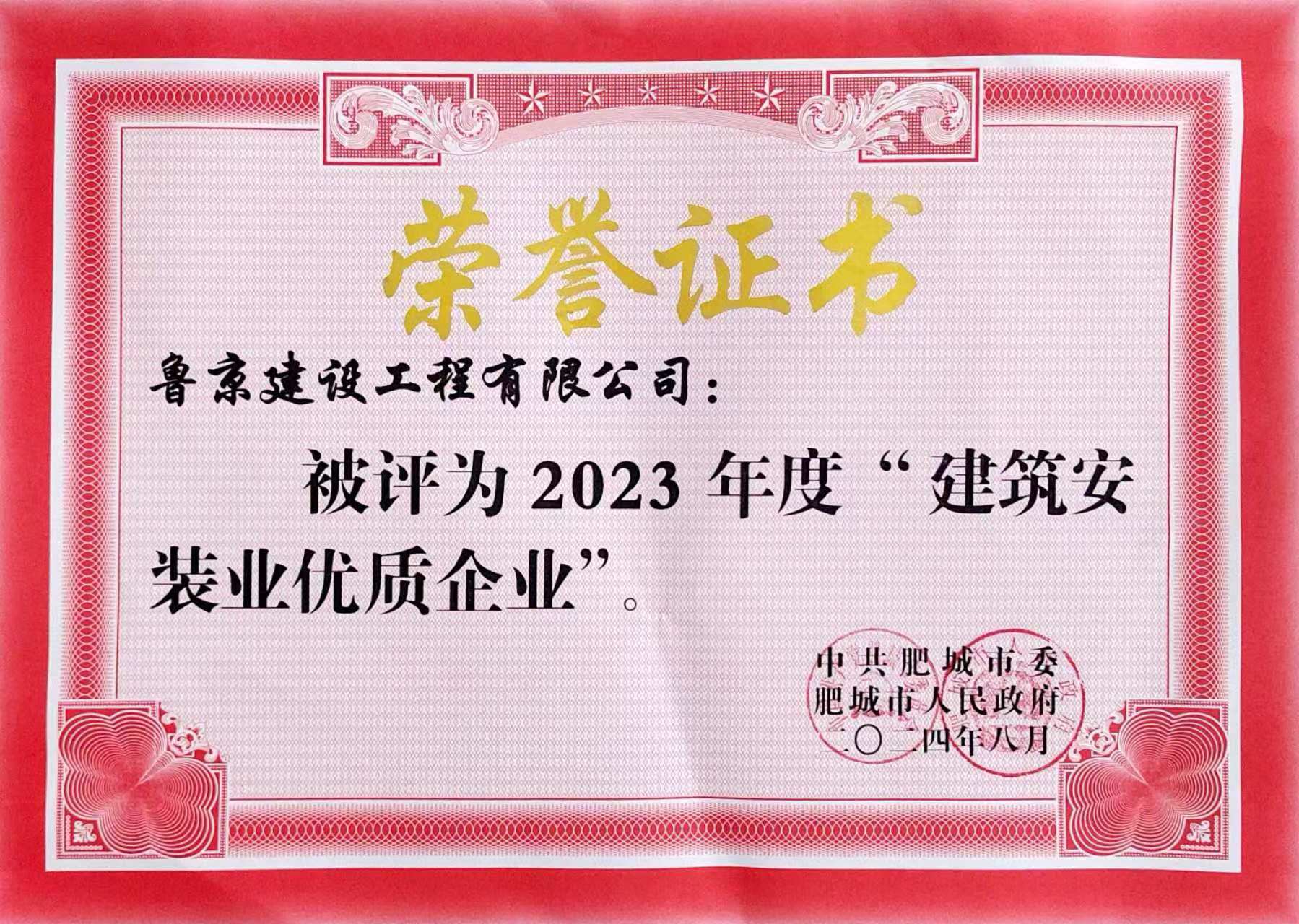 建安天下·扬帆奋进！鲁京建设工程有限公司荣获2023年度建筑安装业“优良企业”奖项